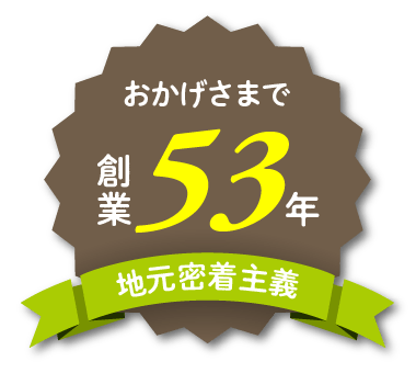 おかげさまで創業52年 地元密着企業