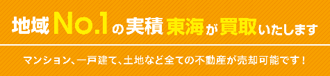 地域No.1の実績 東海が買い取りいたします。マンション、一戸建て、土地など全ての不動産が売却可能です！