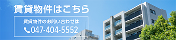 賃貸物件はこちら　賃貸物件のお問い合わせは 047-404-5552