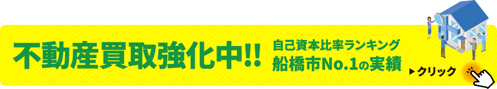 不動産買取強化中!!自己資本比率ランキング船橋市No.1の実績