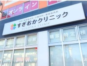 すぎおかクリニック