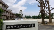 三山小学校