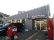 習志野台五郵便局
