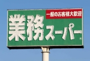 業務スーパー