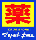 マツモトキヨシ