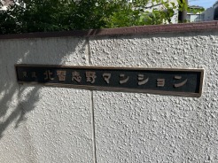 マンション名