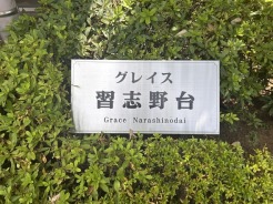 マンション名
