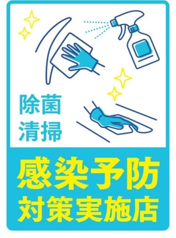 お客様に安心してお越し頂けるよう精一杯対策しております。